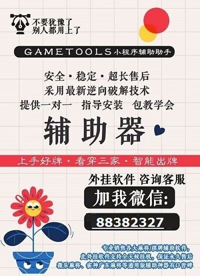 必学教你安装“乐胡麻将开挂辅助器”详细开挂教程 必学教你安装“乐胡麻将开挂辅助器”详细开挂教程